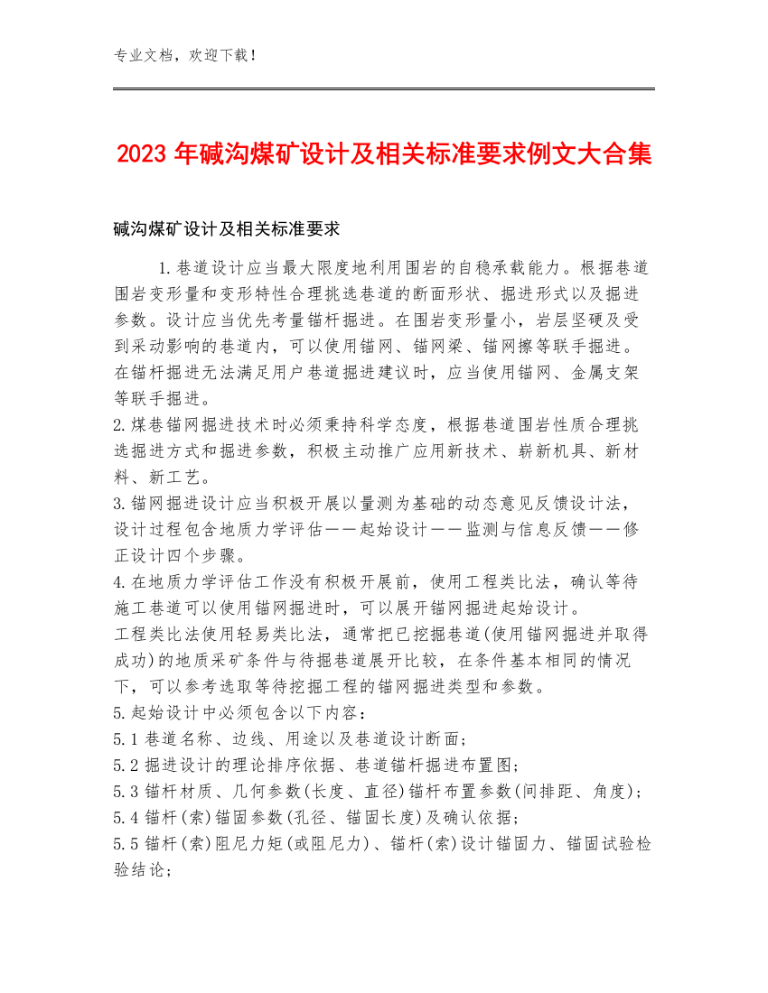 2023年碱沟煤矿设计及相关标准要求例文大合集