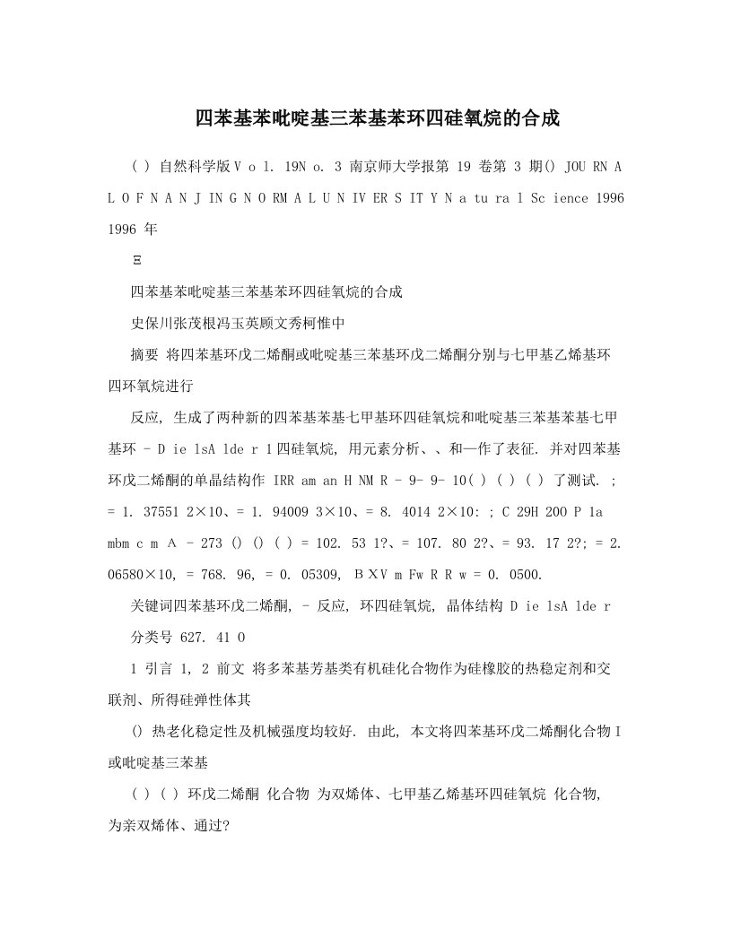 四苯基苯吡啶基三苯基苯环四硅氧烷的合成