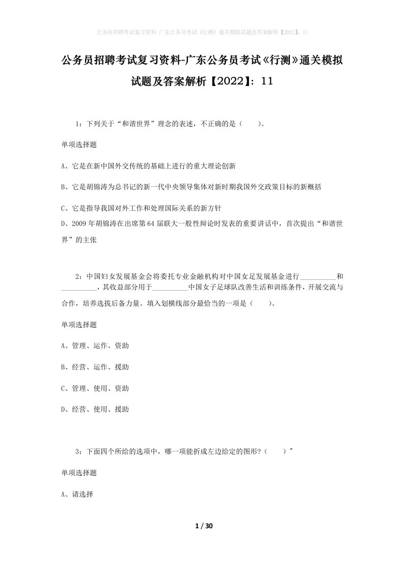 公务员招聘考试复习资料-广东公务员考试行测通关模拟试题及答案解析202211_2