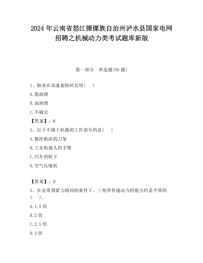 2024年云南省怒江傈僳族自治州泸水县国家电网招聘之机械动力类考试题库新版