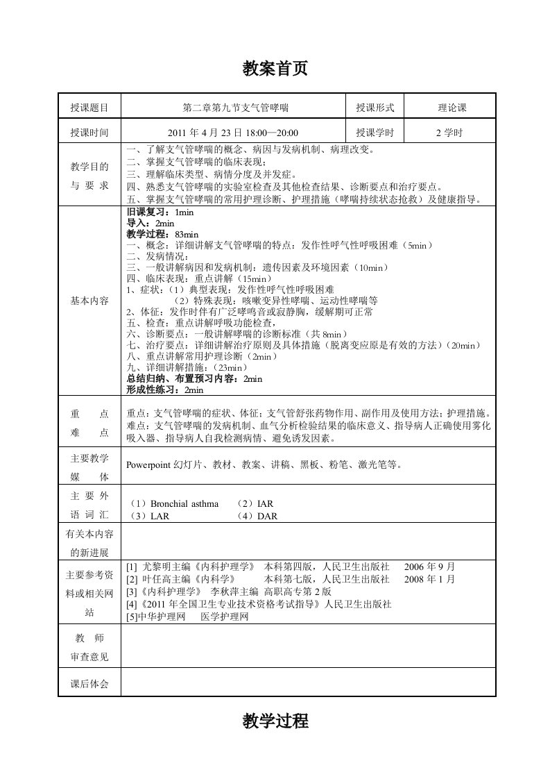 支气管哮喘病人的护理教案