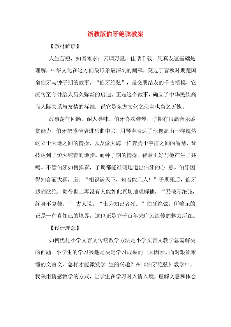 浙教版伯牙绝弦教案