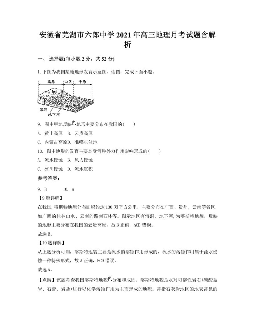 安徽省芜湖市六郎中学2021年高三地理月考试题含解析