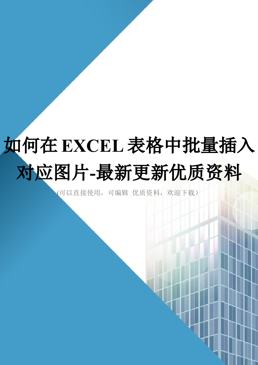 如何在EXCEL表格中批量插入对应图片最新更新优质资料