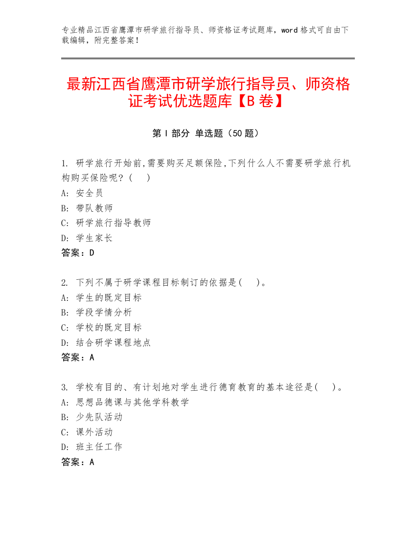 最新江西省鹰潭市研学旅行指导员、师资格证考试优选题库【B卷】