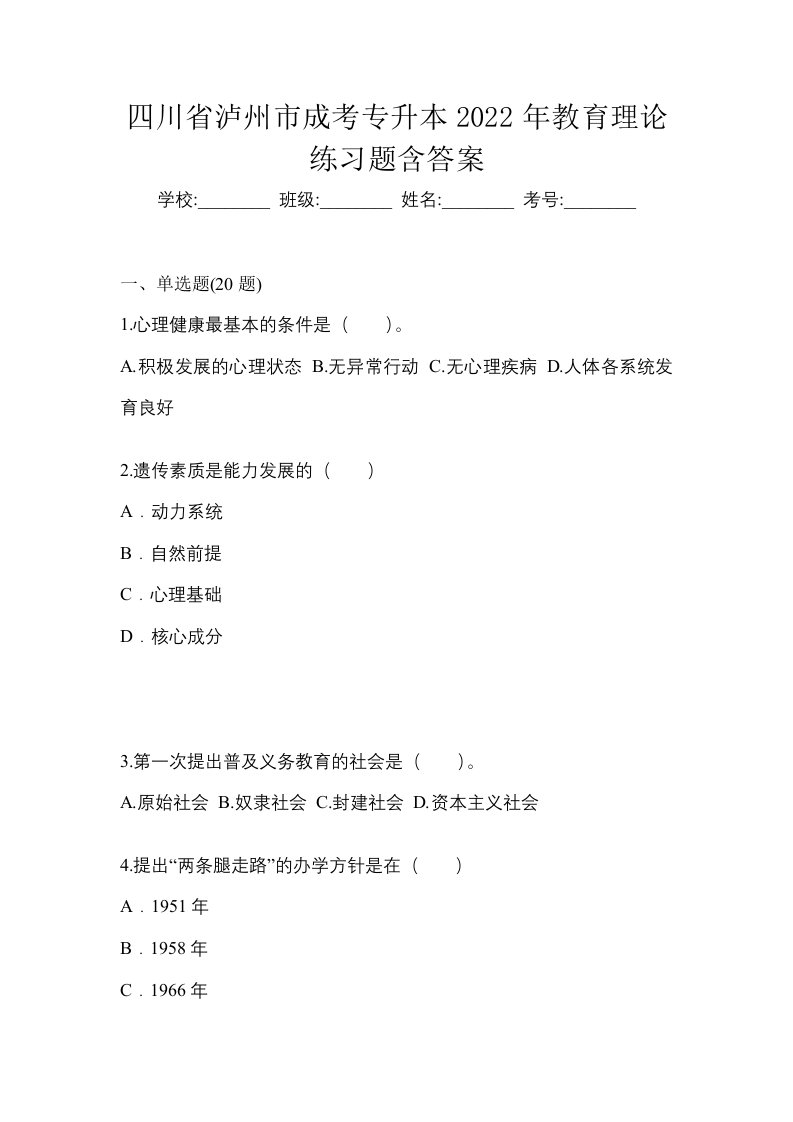 四川省泸州市成考专升本2022年教育理论练习题含答案