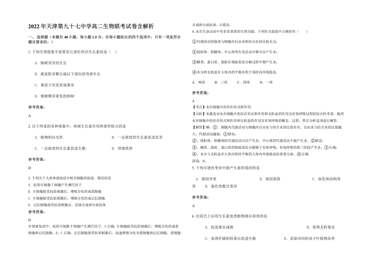 2022年天津第九十七中学高二生物联考试卷含解析