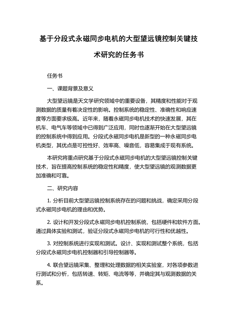 基于分段式永磁同步电机的大型望远镜控制关键技术研究的任务书