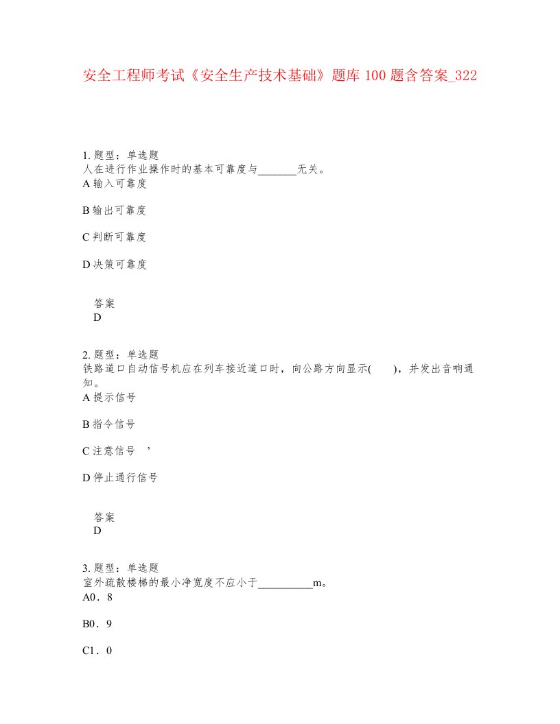 安全工程师考试安全生产技术基础题库100题含答案卷322