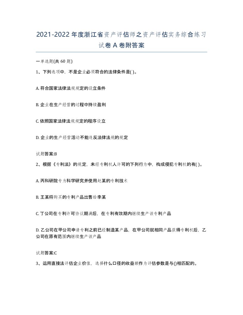 2021-2022年度浙江省资产评估师之资产评估实务综合练习试卷A卷附答案