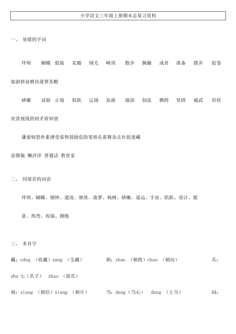 小学语文三年级上册期末分类总复习资料教案