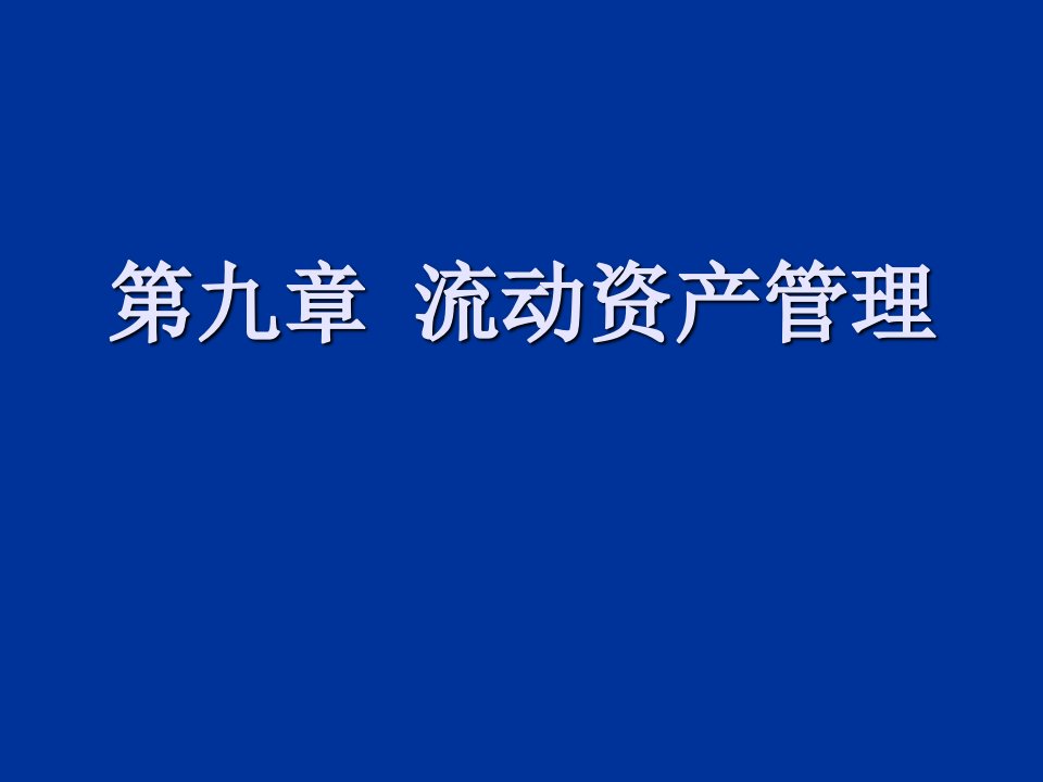 营运资金的管理12课件