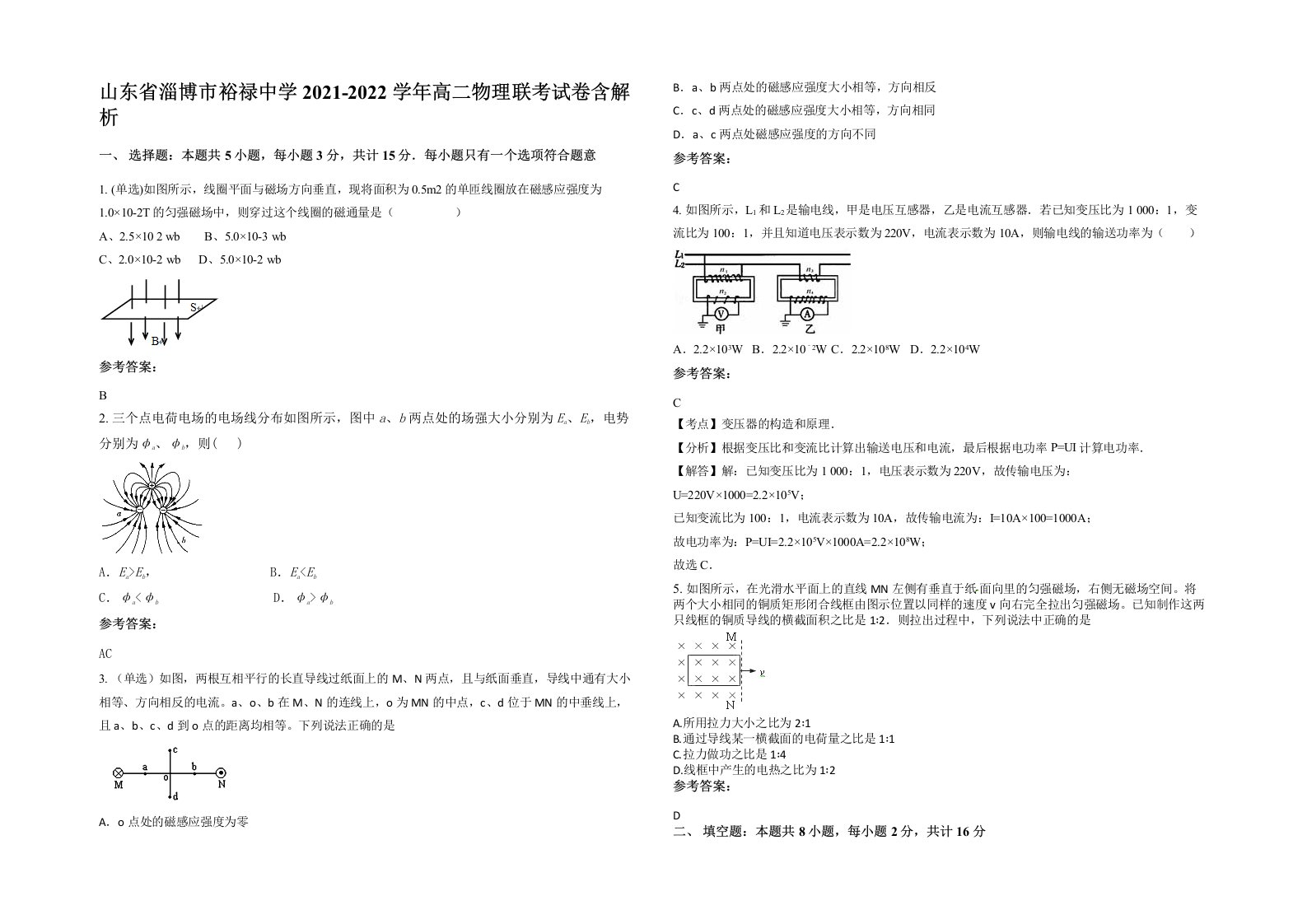 山东省淄博市裕禄中学2021-2022学年高二物理联考试卷含解析