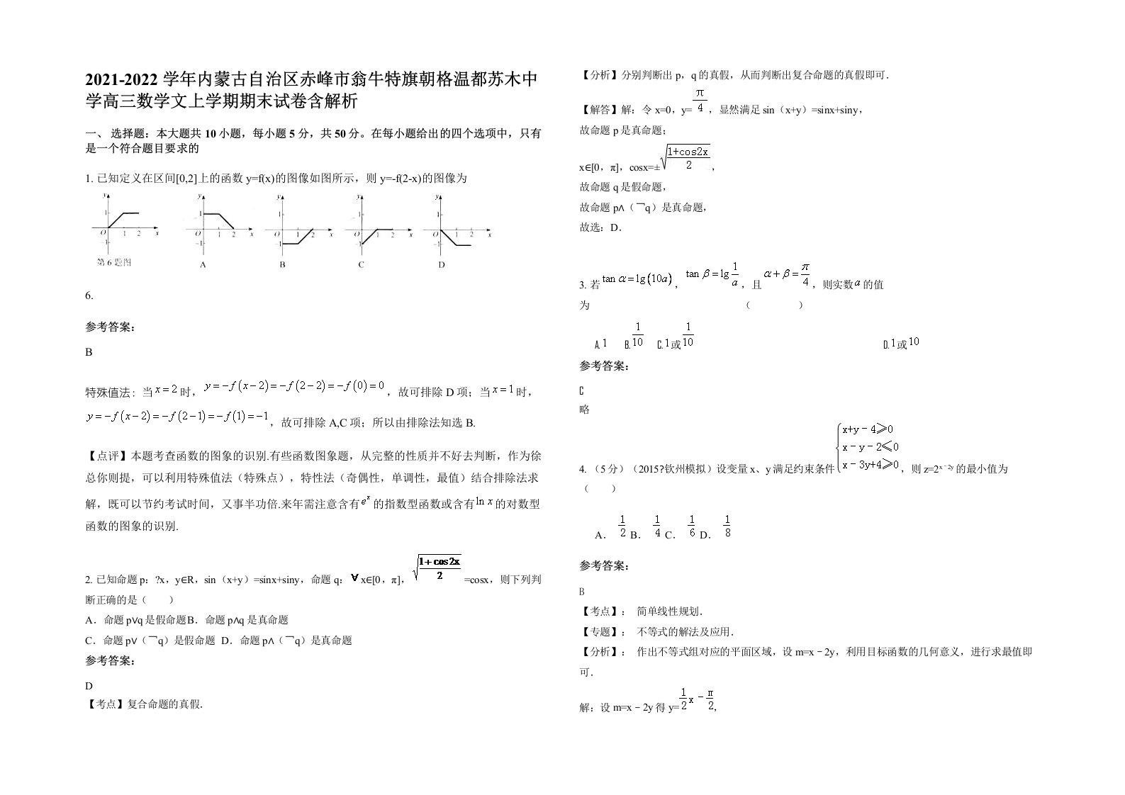 2021-2022学年内蒙古自治区赤峰市翁牛特旗朝格温都苏木中学高三数学文上学期期末试卷含解析