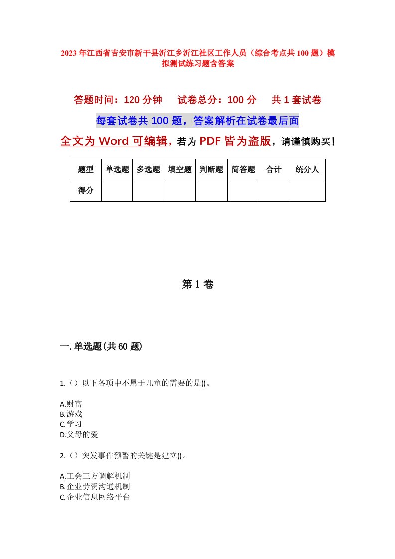 2023年江西省吉安市新干县沂江乡沂江社区工作人员综合考点共100题模拟测试练习题含答案