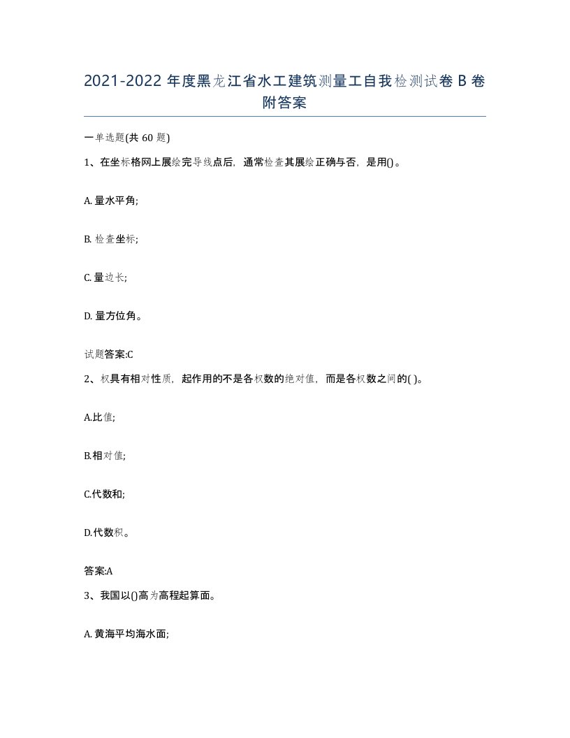 2021-2022年度黑龙江省水工建筑测量工自我检测试卷B卷附答案