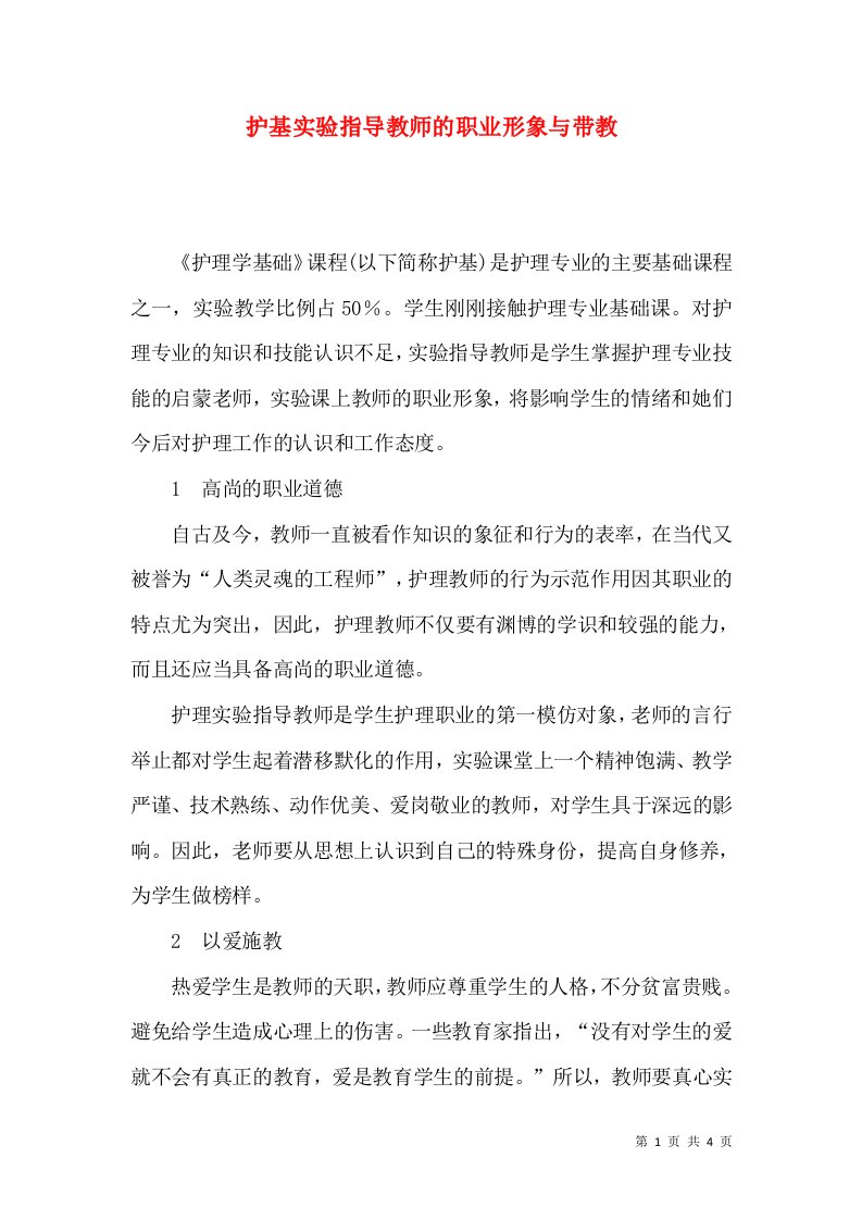 护基实验指导教师的职业形象与带教