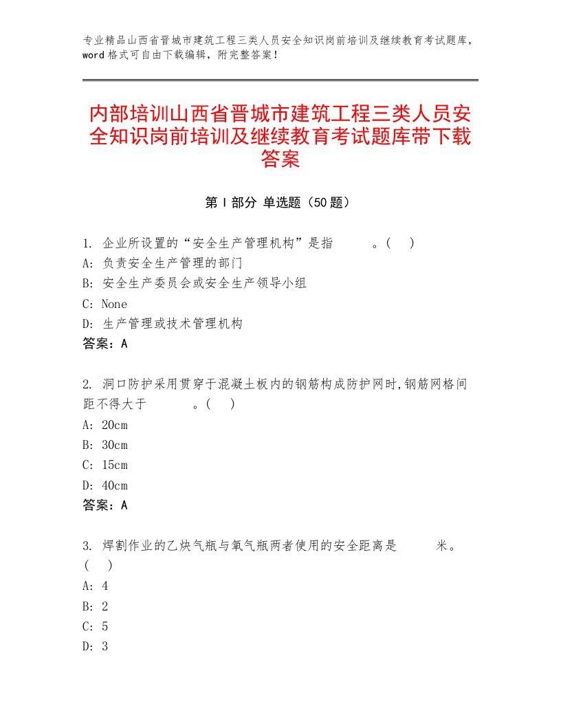 内部培训山西省晋城市建筑工程三类人员安全知识岗前培训及继续教育考试题库带下载答案