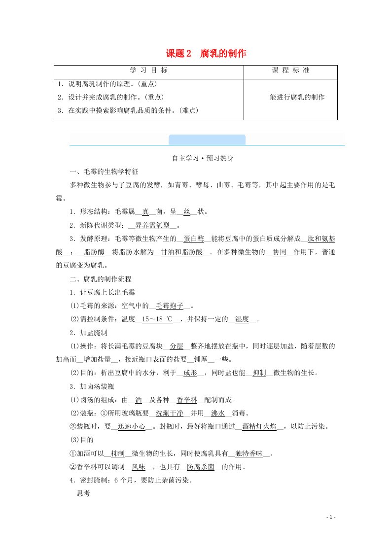 2020_2021学年高中生物专题一传统发酵技术的应用课题2腐乳的制作学案新人教版选修1