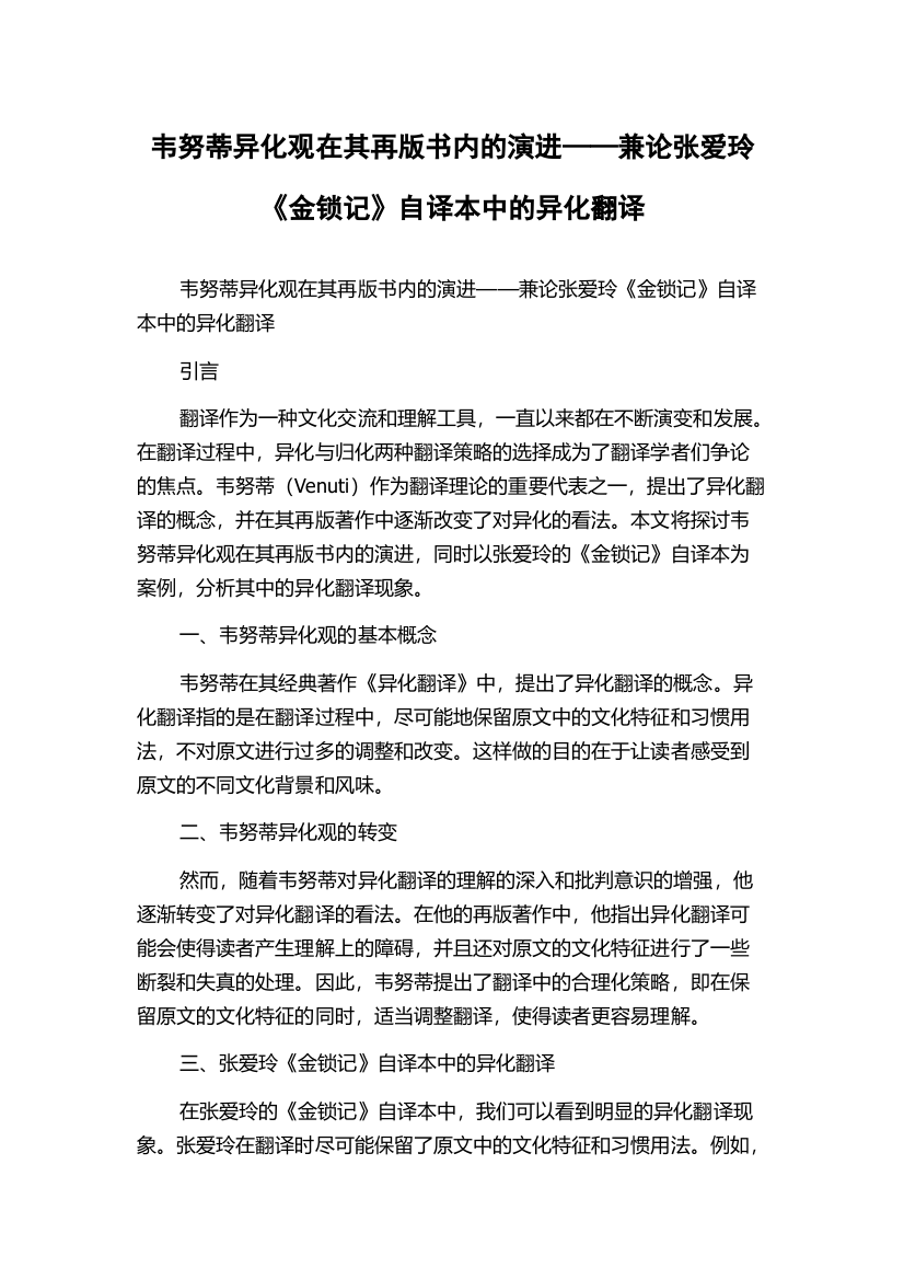 韦努蒂异化观在其再版书内的演进——兼论张爱玲《金锁记》自译本中的异化翻译