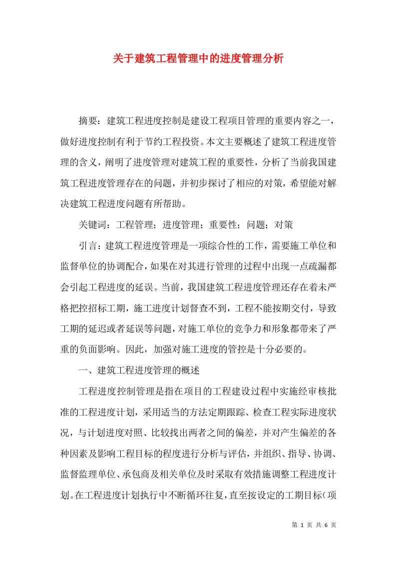 关于建筑工程管理中的进度管理分析