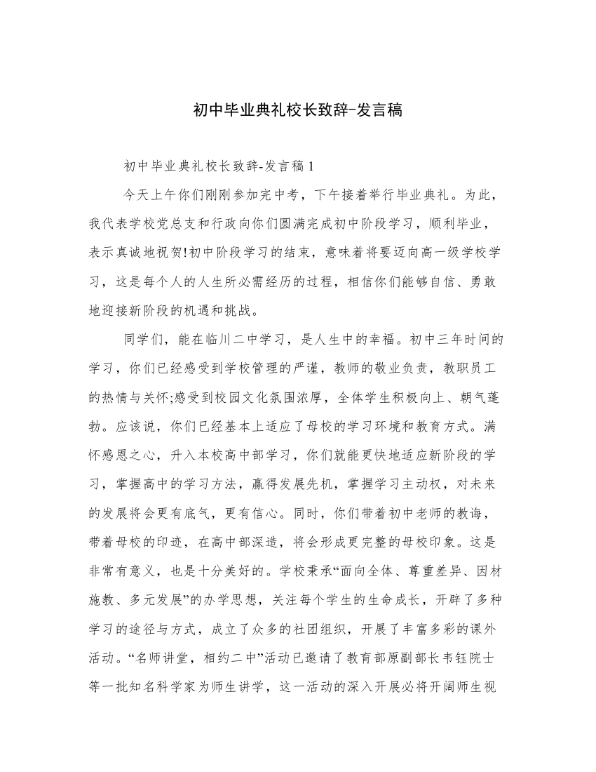 初中毕业典礼校长致辞-发言稿