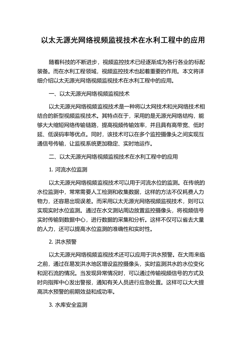 以太无源光网络视频监视技术在水利工程中的应用