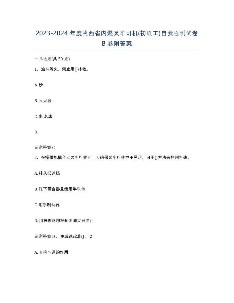 20232024年度陕西省内燃叉车司机初级工自我检测试卷B卷附答案