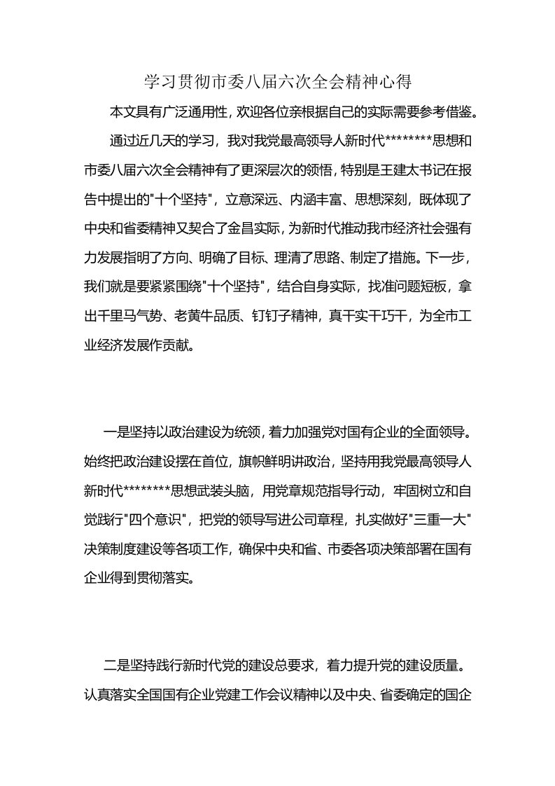 学习贯彻市委八届六次全会精神心得