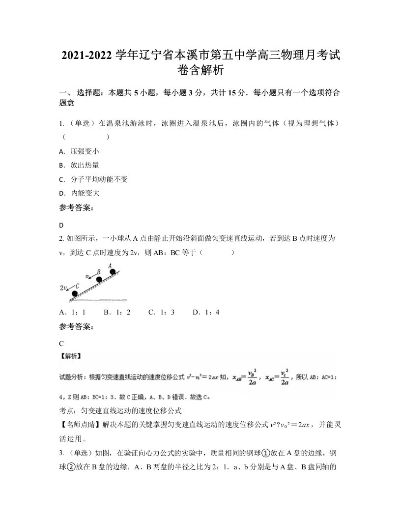 2021-2022学年辽宁省本溪市第五中学高三物理月考试卷含解析