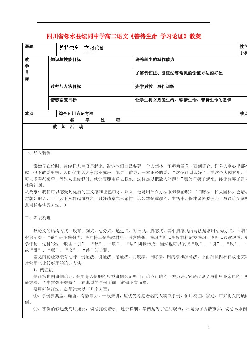 四川省邻水县坛同中学高二语文《善待生命