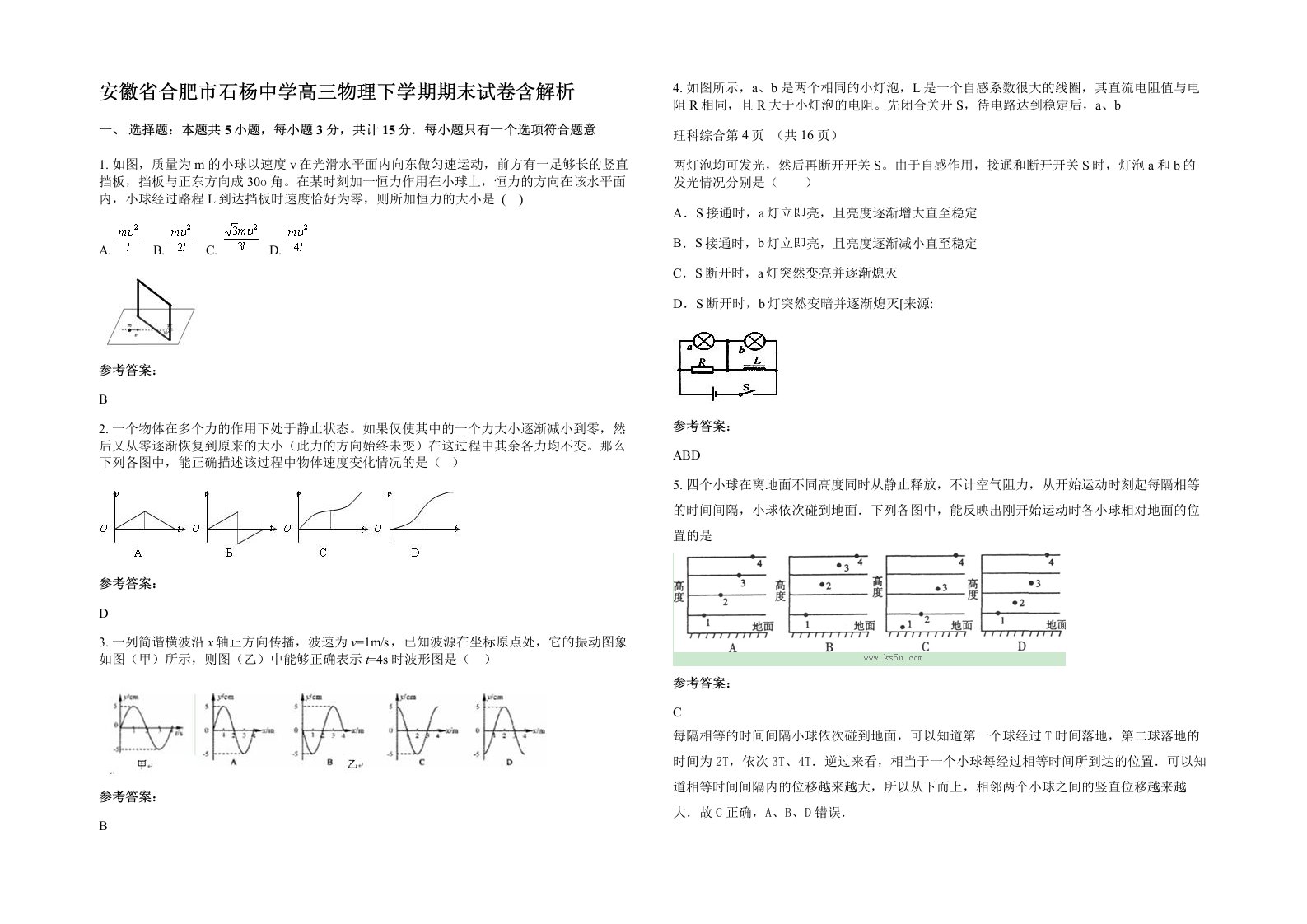 安徽省合肥市石杨中学高三物理下学期期末试卷含解析