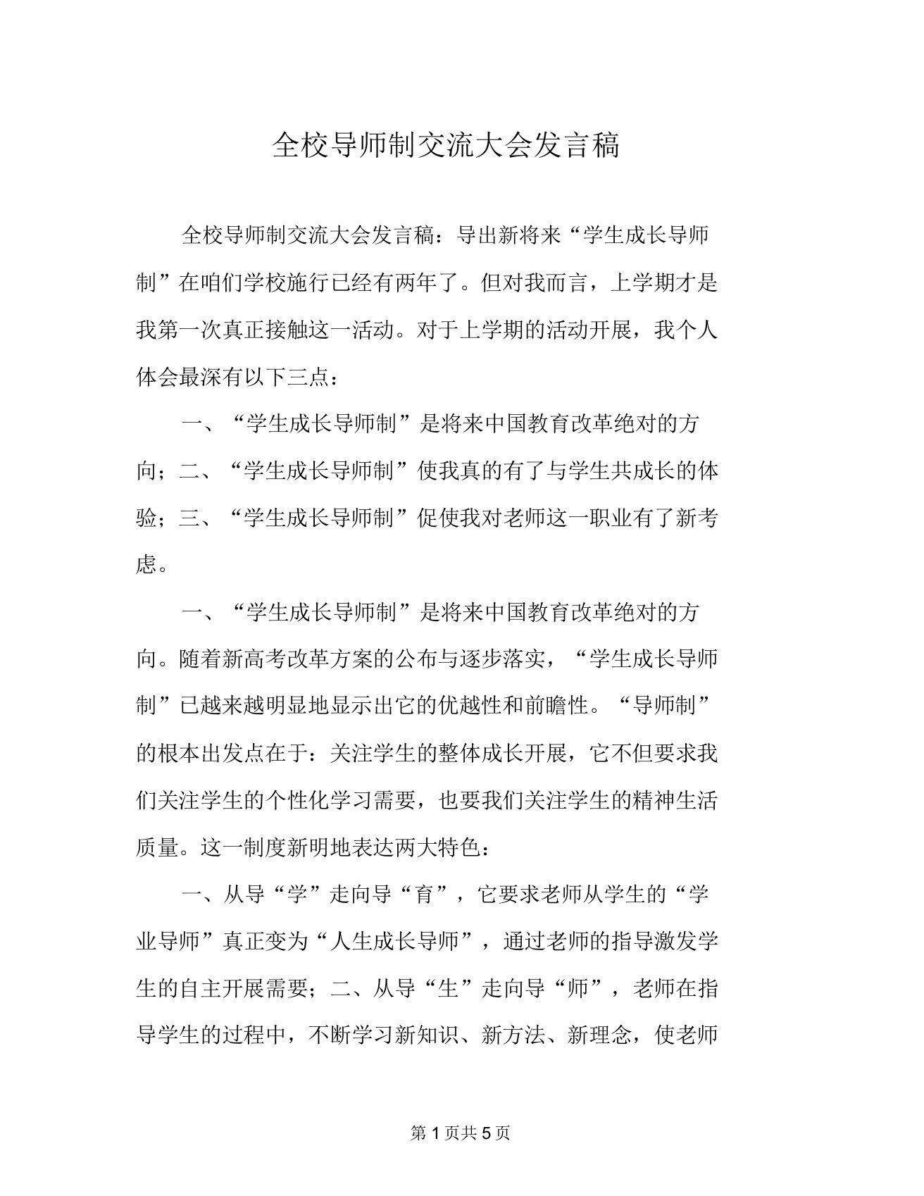 全校导师制交流大会发言稿