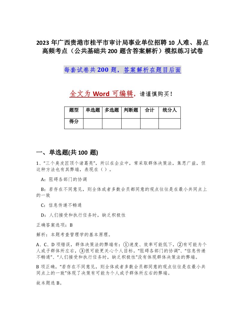 2023年广西贵港市桂平市审计局事业单位招聘10人难易点高频考点公共基础共200题含答案解析模拟练习试卷