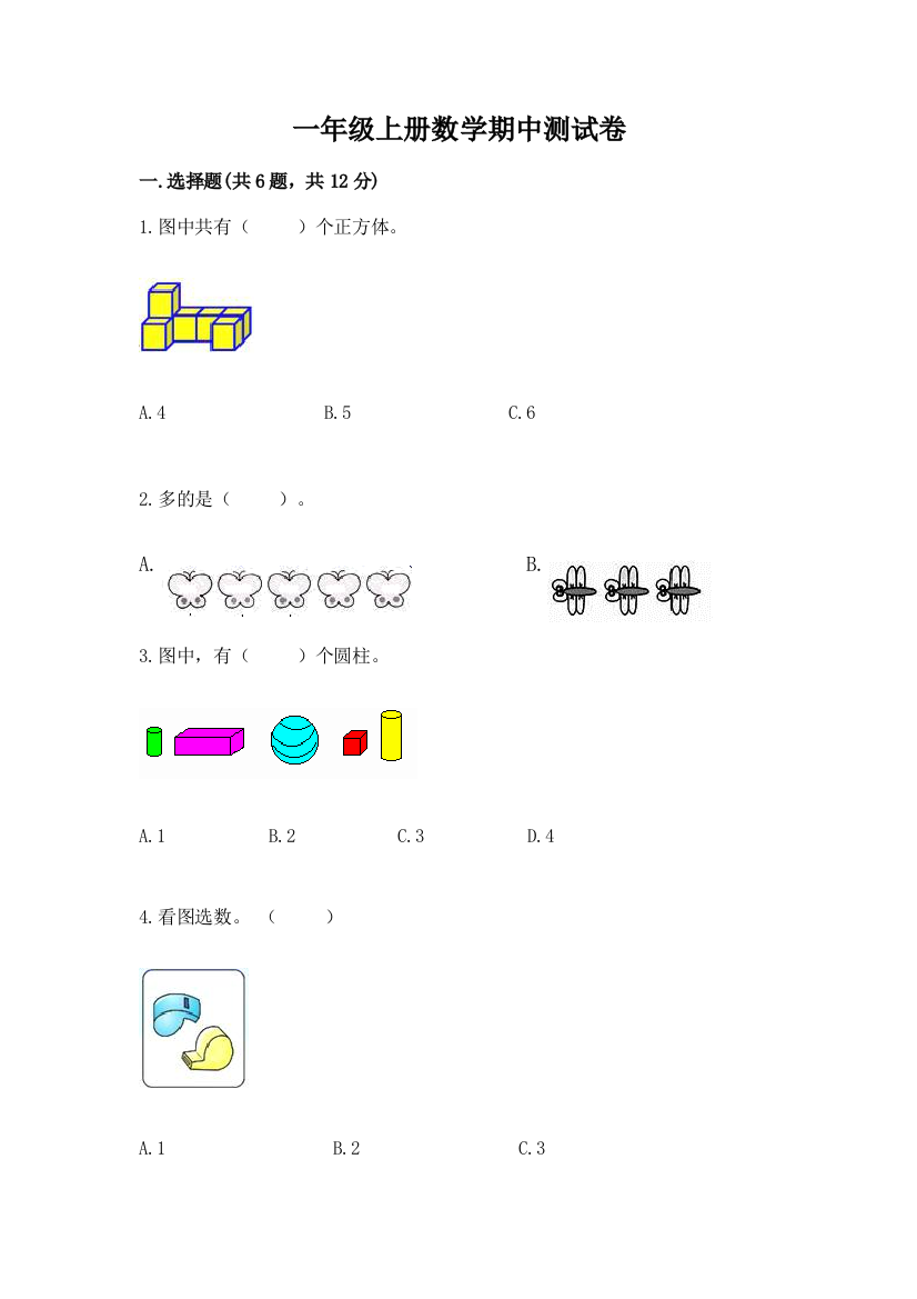 一年级上册数学期中测试卷精品（满分必刷）