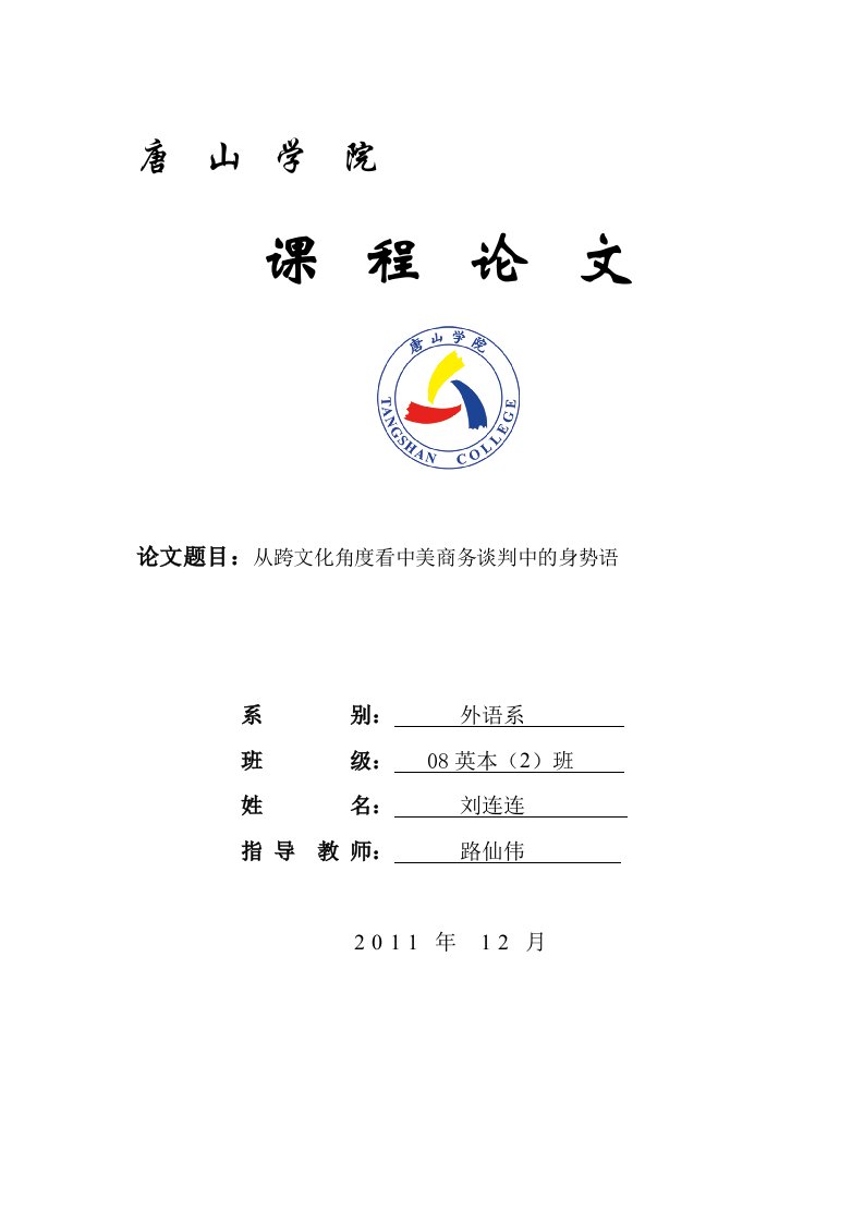 分析中美商务谈判中非语言交际身势语的作用