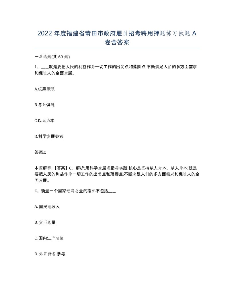 2022年度福建省莆田市政府雇员招考聘用押题练习试题A卷含答案