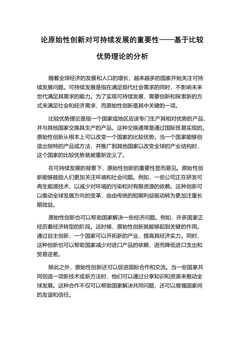 论原始性创新对可持续发展的重要性——基于比较优势理论的分析