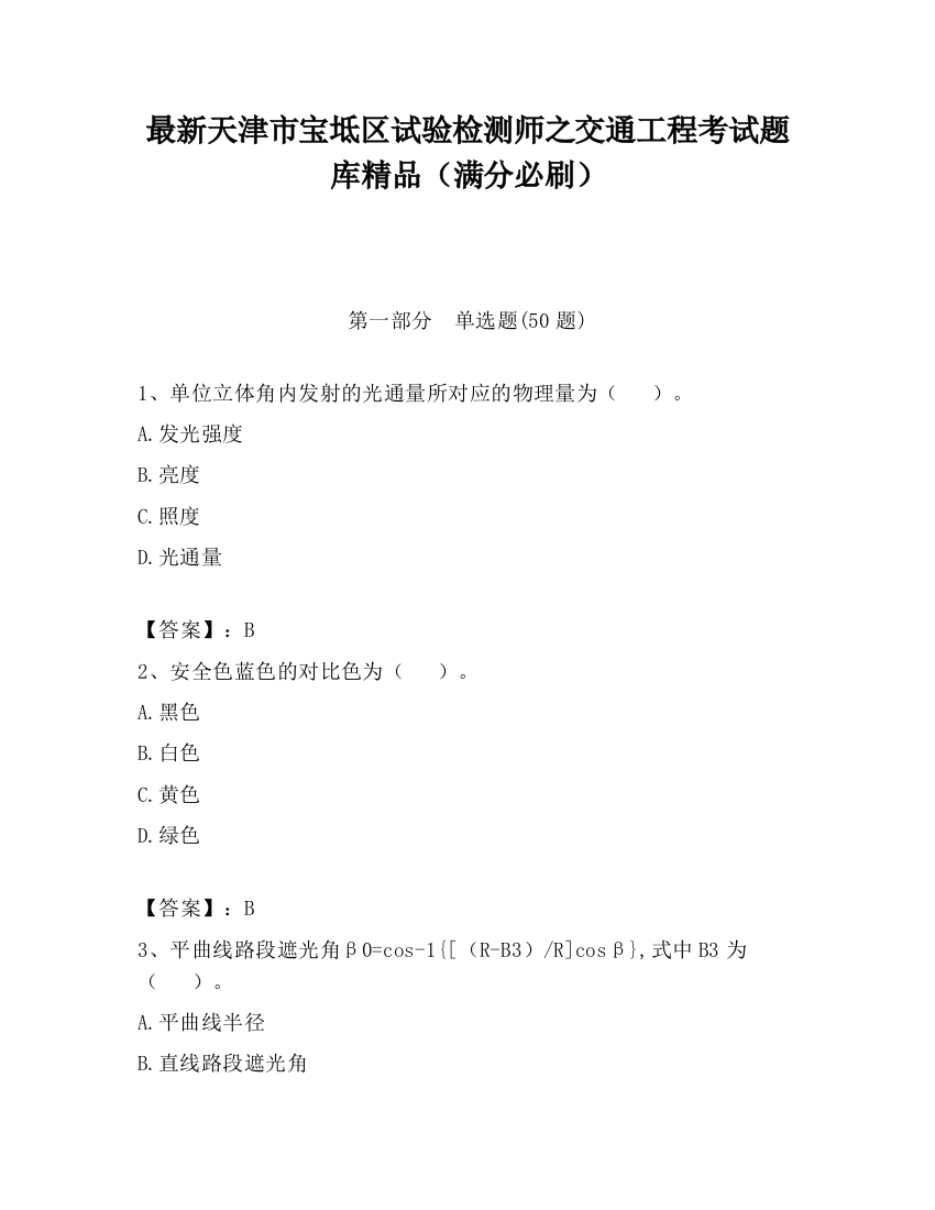 最新天津市宝坻区试验检测师之交通工程考试题库精品（满分必刷）