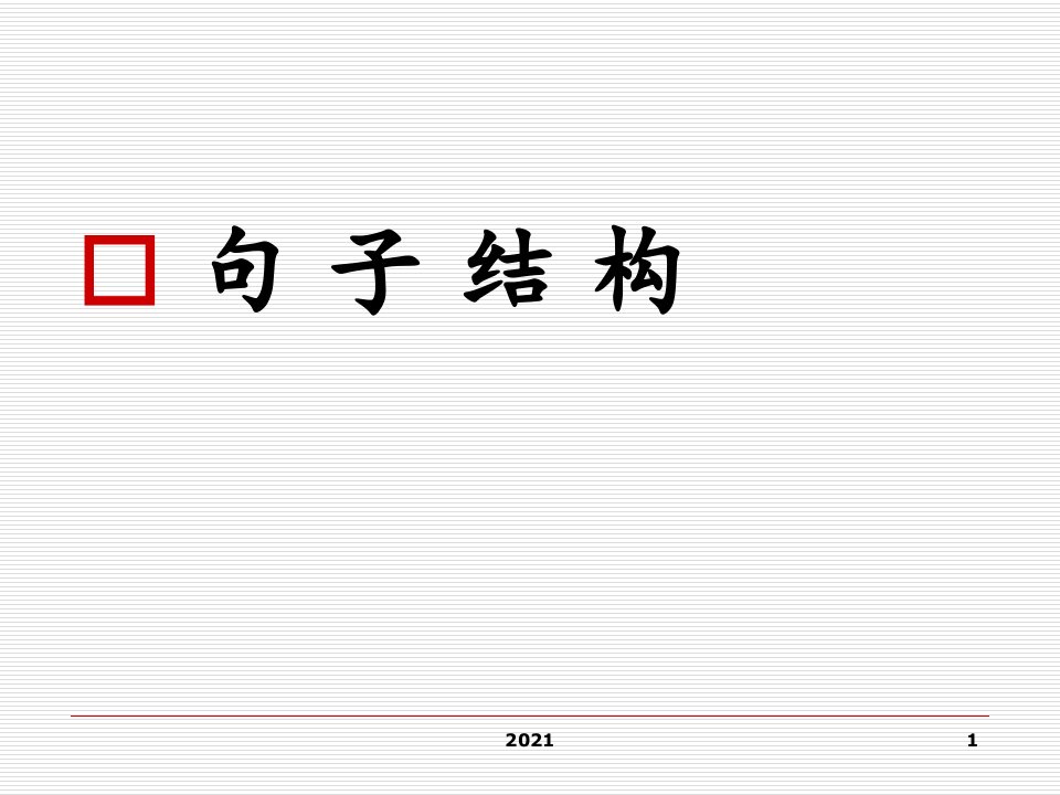 2022年2022年雅思基础语法--句子结构PPT课件(精华版)