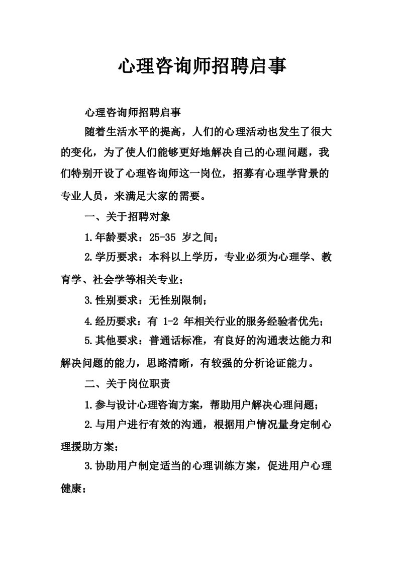 心理咨询师招聘启事