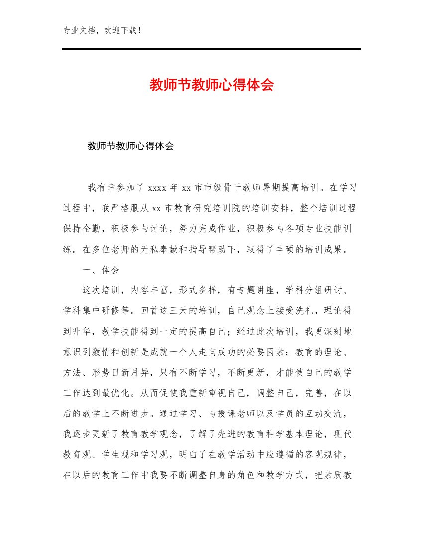 教师节教师心得体会优选范文7篇