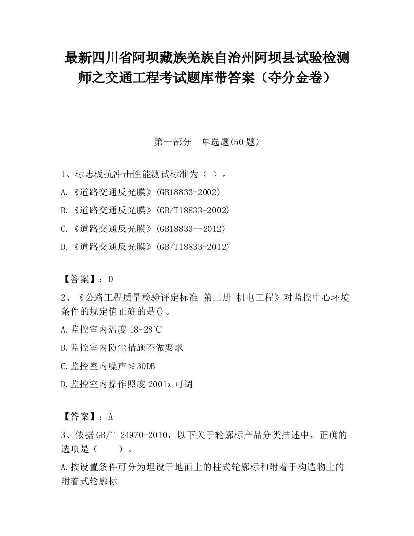 最新四川省阿坝藏族羌族自治州阿坝县试验检测师之交通工程考试题库带答案（夺分金卷）