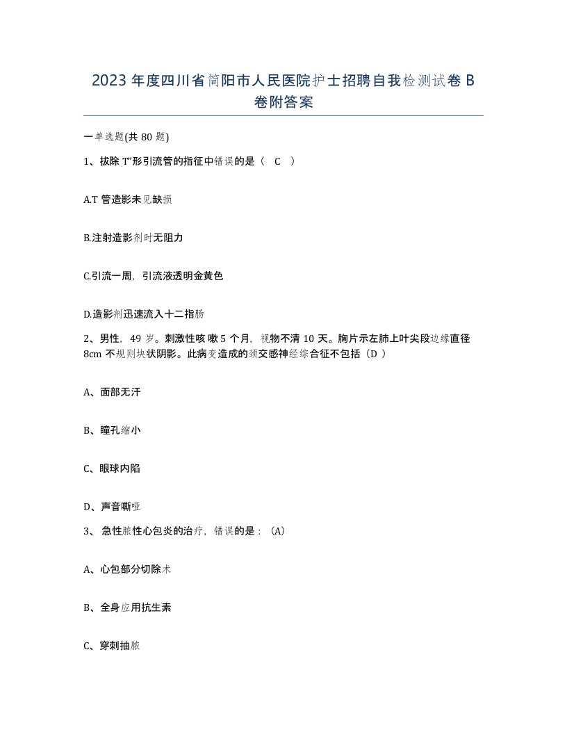 2023年度四川省简阳市人民医院护士招聘自我检测试卷B卷附答案