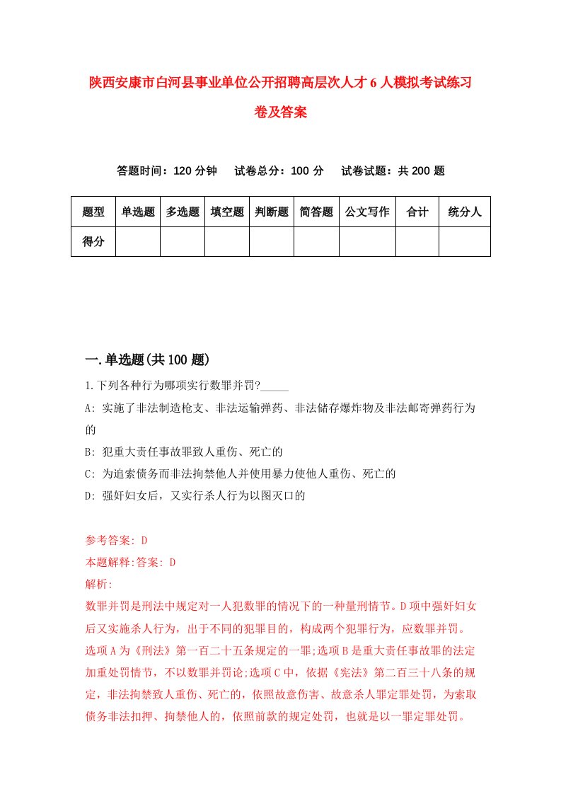 陕西安康市白河县事业单位公开招聘高层次人才6人模拟考试练习卷及答案第8版