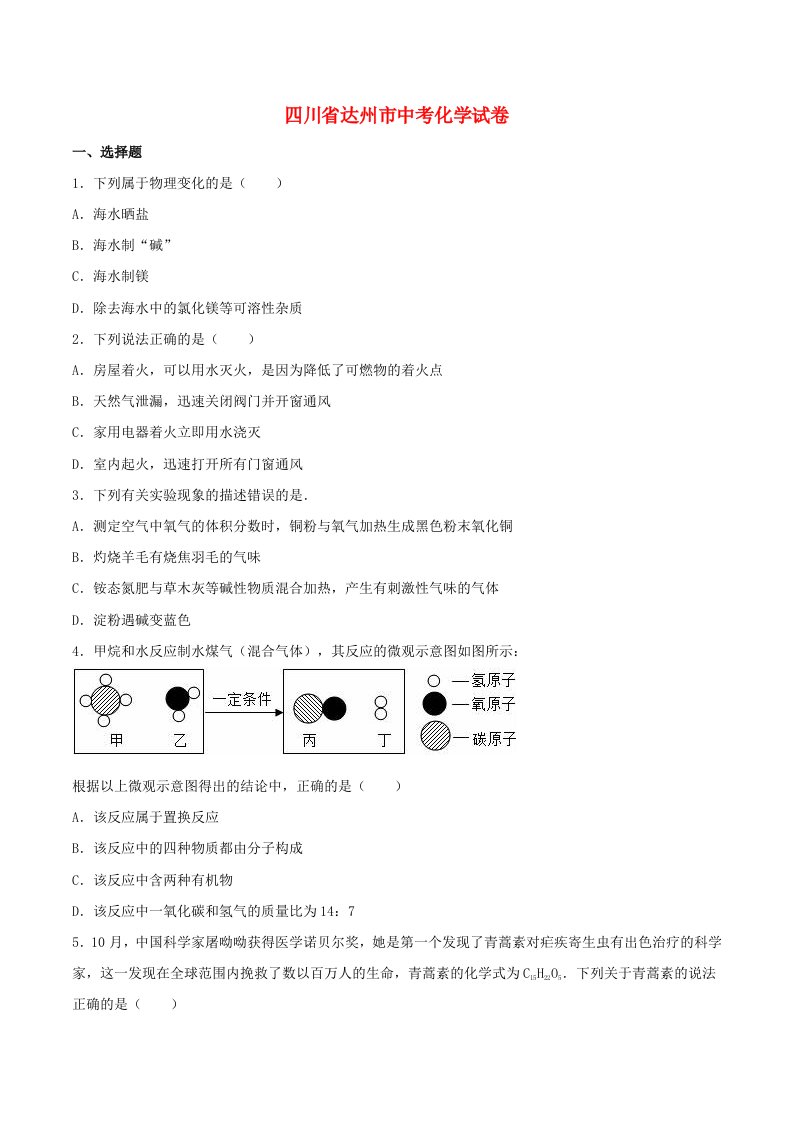 四川省达州市中考化学真题试题（含解析）