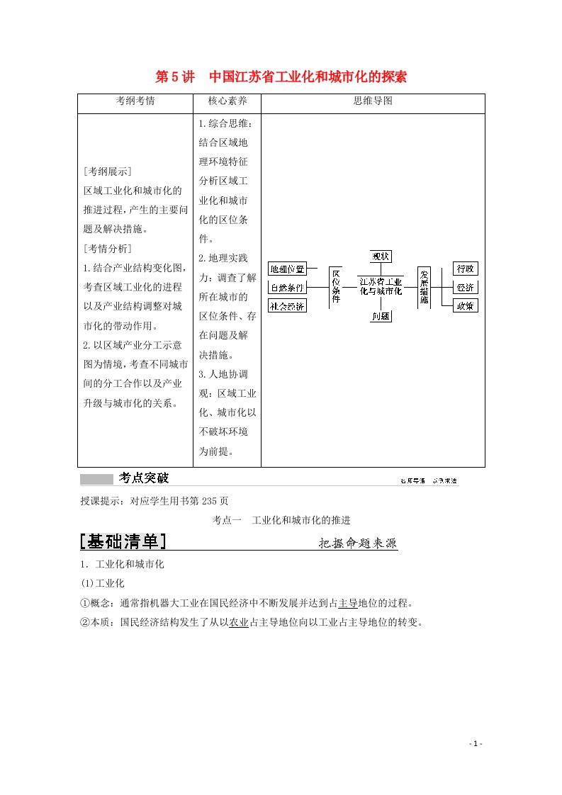 2022高考地理一轮复习第十章区域可持续发展第5讲中国江苏省工业化和城市化的探索教学案中图版202104152113