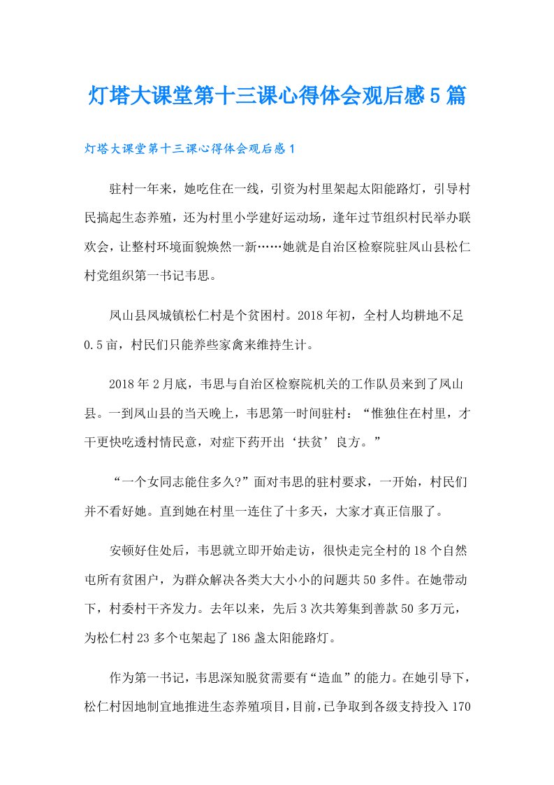 灯塔大课堂第十三课心得体会观后感5篇