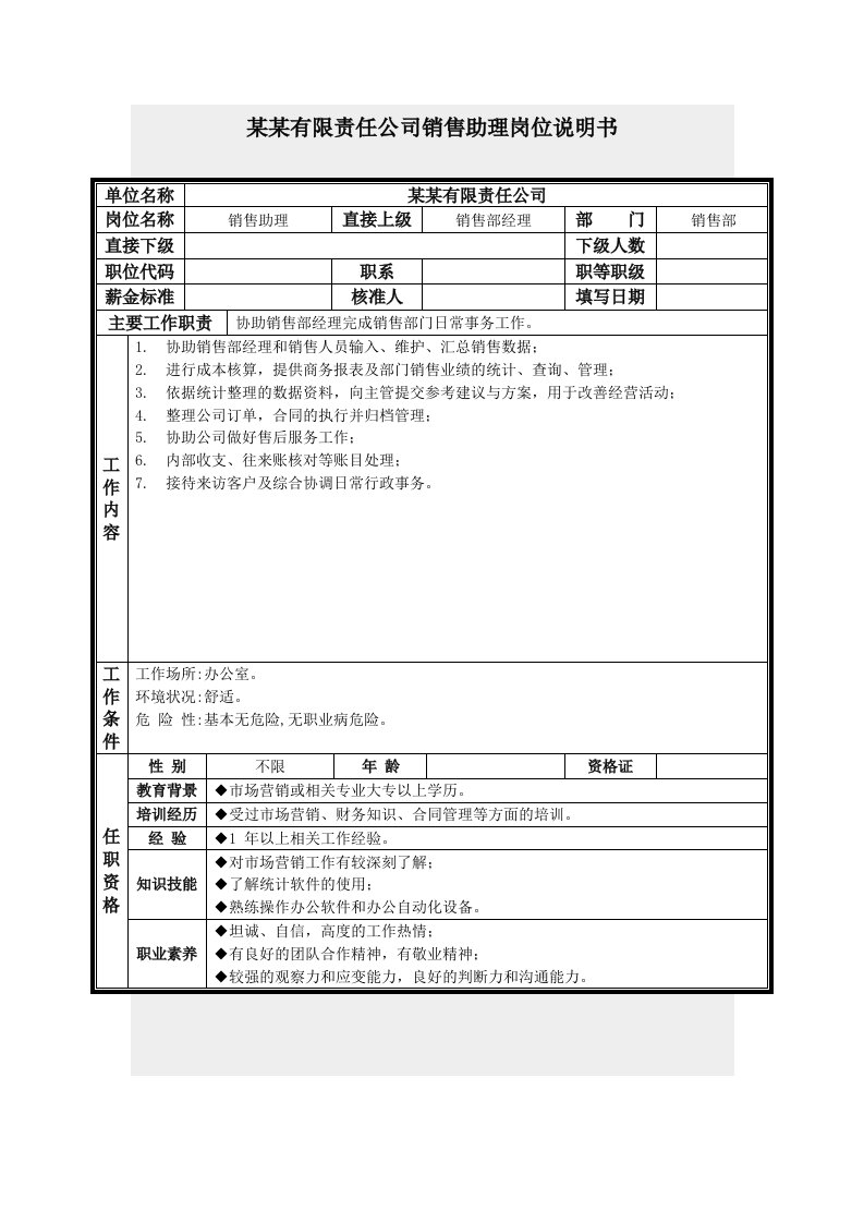 销售助理岗位说明书