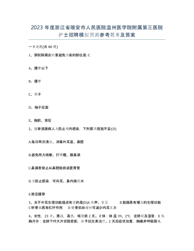 2023年度浙江省瑞安市人民医院温州医学院附属第三医院护士招聘模拟预测参考题库及答案